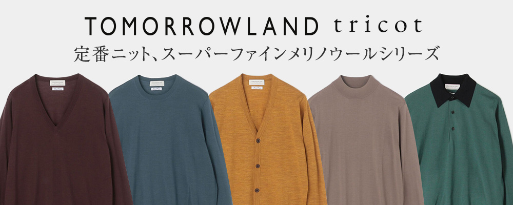 TOMORROWLAND tricot～定番ニット、スーパーファインメリノウールシリーズ～