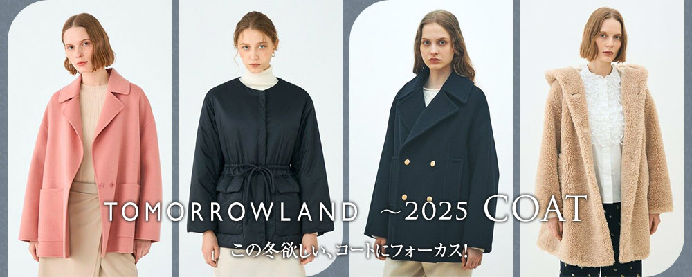 TOMORROWLAND　2025 COAT～この冬欲しい、コートにフォーカス！