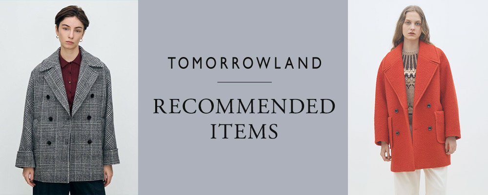 TOMORROWLAND RECOMMENDED ITEMS〜秋冬シーズンおすすめのアイテムをご紹介