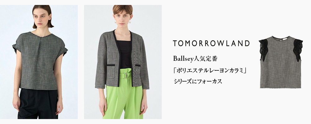 TOMORROWLAND Ballsey人気定番「ポリエステルレーヨンカラミ」シリーズにフォーカス！