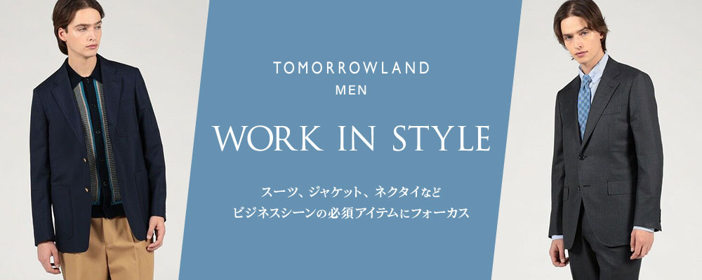 TOMORROWLAND MEN〜WORK IN STYLE ビジネスシーンの必須アイテムをご紹介。
