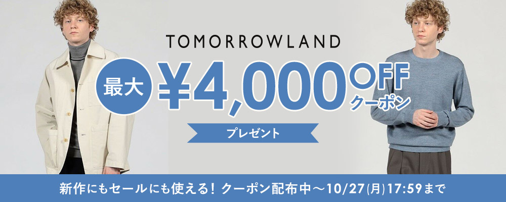 【10/27(月)17:59まで】TOMORROWLAND～新作にもセールにも使える！最大4,000円OFFクーポン配布中