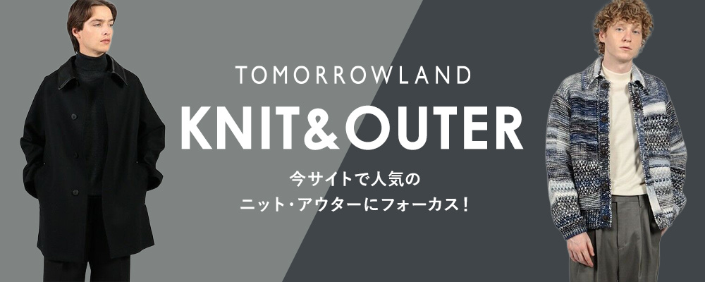 TOMORROWLAND KNIT＆OUTER～今サイトで人気のニット・アウター特集