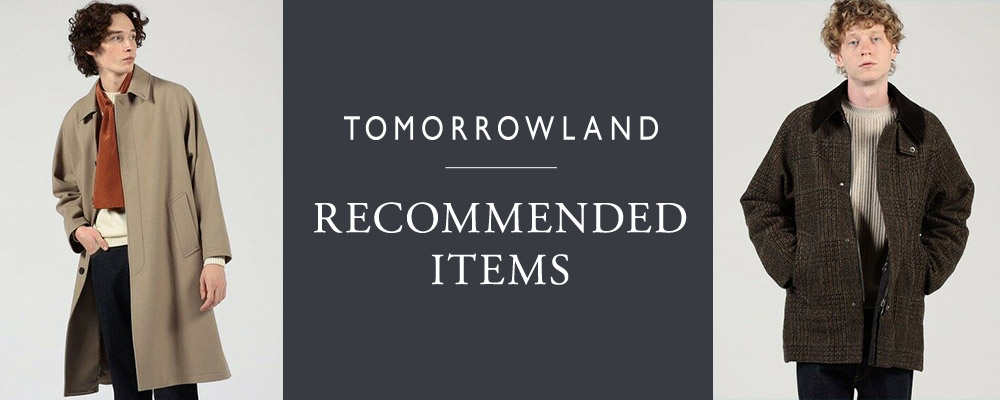 TOMORROWLAND RECOMMENDED ITEMS〜秋冬シーズンおすすめのアイテムをご紹介