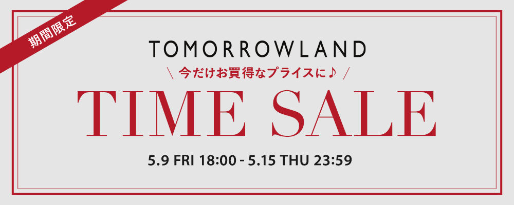 期間限定 TIME SALE開催中！対象商品がスペシャルプライスに！
