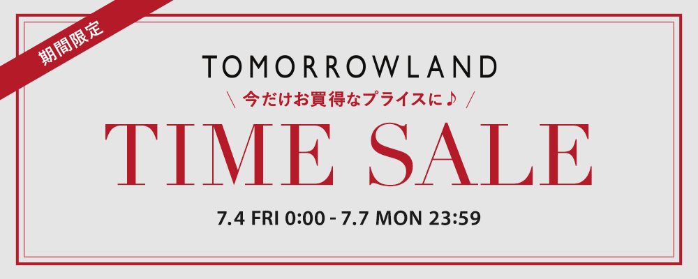 期間限定 TIME SALE開催中！対象商品がスペシャルプライスに！