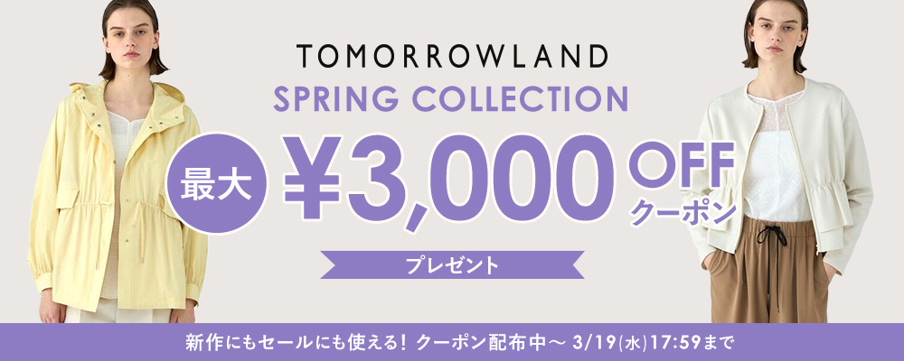 【3/19(水)17:59まで】TOMORROWLAND〜新作にもセールにも使える！最大3,000円OFFクーポン配布中！