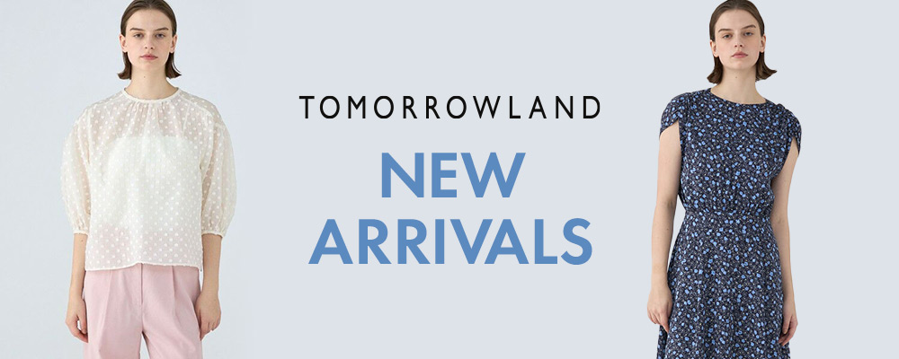 TOMORROWLAND NEW ARRIVALS～おすすめの新作アイテムをご紹介