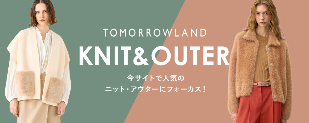 TOMORROWLAND KNIT＆OUTER～今サイトで人気のニット・アウター特集
