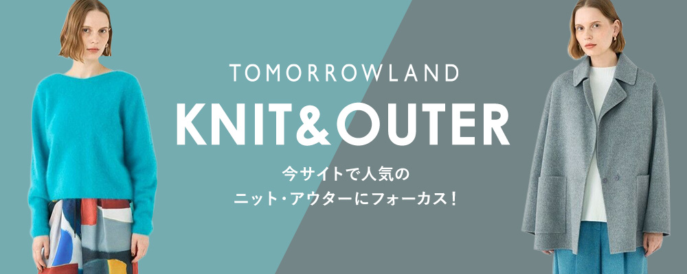 TOMORROWLAND KNIT＆OUTER～今サイトで人気のニット・アウター特集
