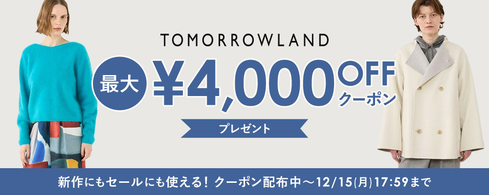 【12/15(月)17:59まで】TOMORROWLAND～新作にもセールにも使える！最大4,000円OFFクーポン配布中