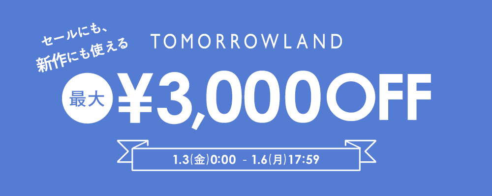 TOMORROWLAND〜セールにも新作にも使える！最大3,000円OFFクーポン配布中〜1/6(月)17:59まで