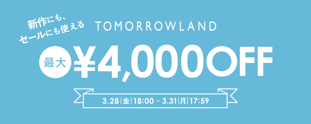TOMORROWLAND〜セールにも新作にも使える！最大4,000円OFFクーポン配布中〜1/27(月)17:59まで