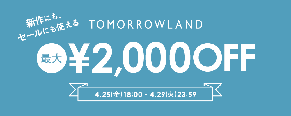 TOMORROWLAND〜新作にもセールにも使える！最大2,000円OFFクーポン配布中〜4/29(火・祝)23:59まで