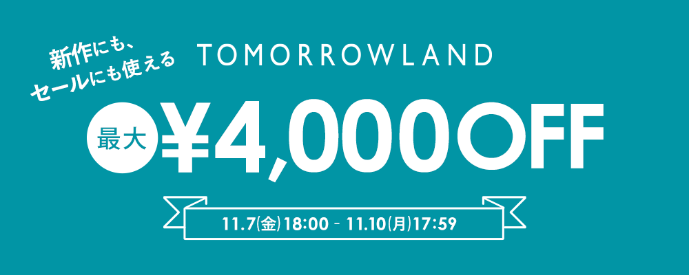 TOMORROWLAND〜新作にもセールにも使える！最大4,000円OFFクーポン配布中〜11/10(月)17:59まで