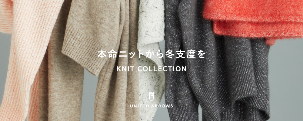 本命ニットから冬支度を