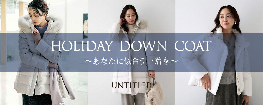 HOLIDAY DOWN COAT～あなたに似合う一着を～