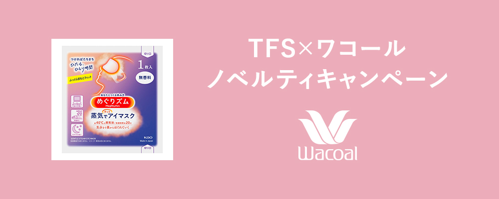 アイマスクプレゼント