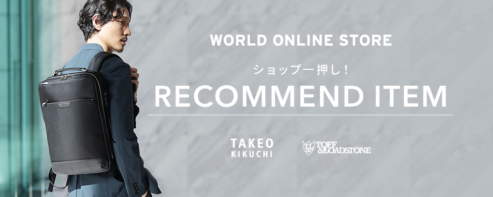 【WORLD ONLINE STORE】《春に向けた新作を先取り！》～ショップ一押し！RECOMMEND ITEM～