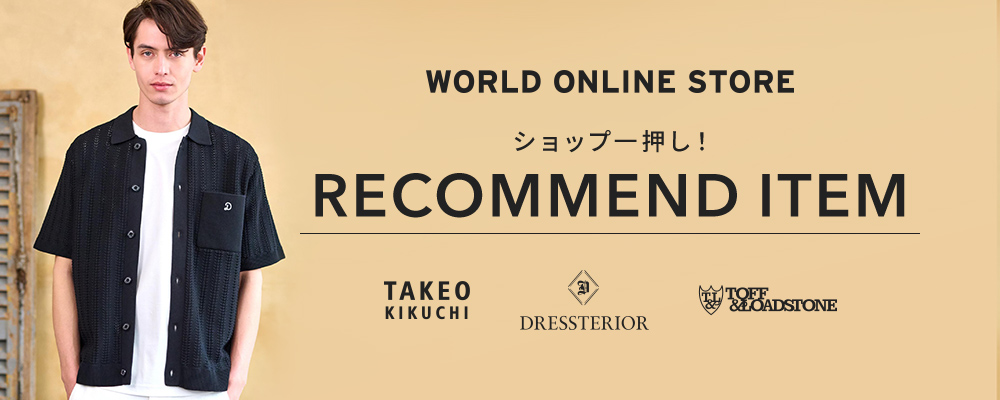【WORLD ONLINE STORE】《ついに春到来！》～ショップ一押し！RECOMMEND ITEM～