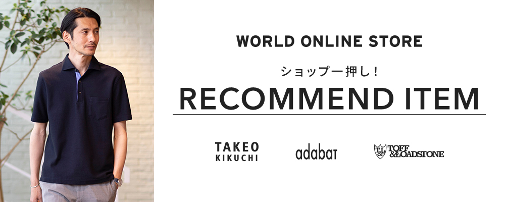 【WORLD ONLINE STORE】《初夏におすすめのアイテムはコレ！》～ショップ一押し！RECOMMEND ITEM