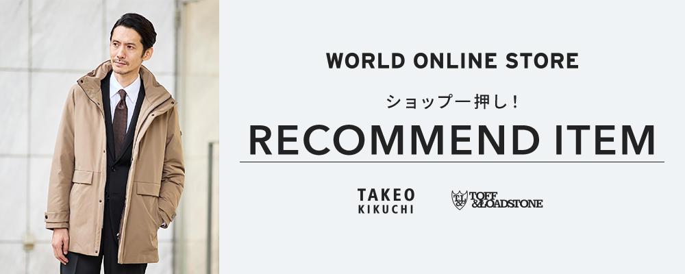 【WORLD ONLINE STORE】《今冬はコレがおすすめ！》～ショップ一押し！RECOMMEND ITEM