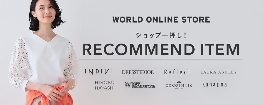 【WORLD ONLINE STORE】《ついに春到来！》～ショップ一押し！RECOMMEND ITEM～