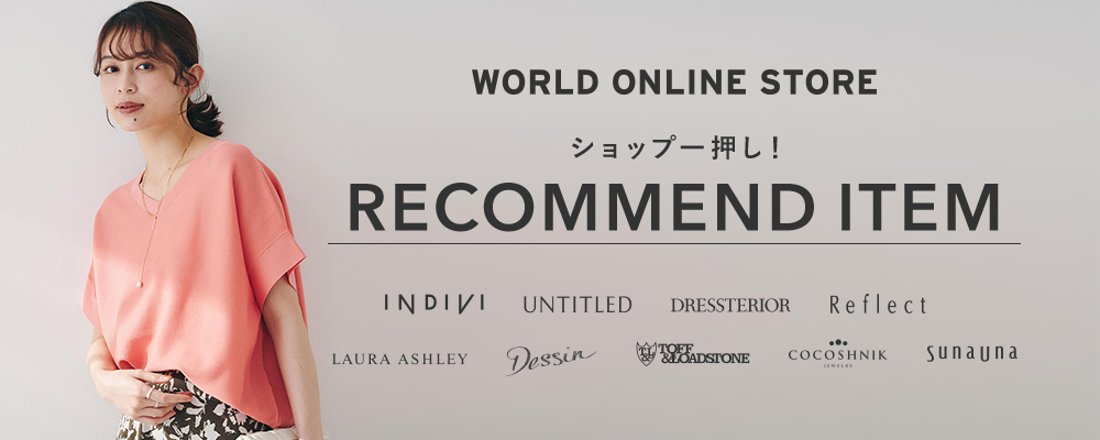 【WORLD ONLINE STORE】《春のスタイリングにはコレ！》〜ショップ一押し！RECOMMEND ITEM
