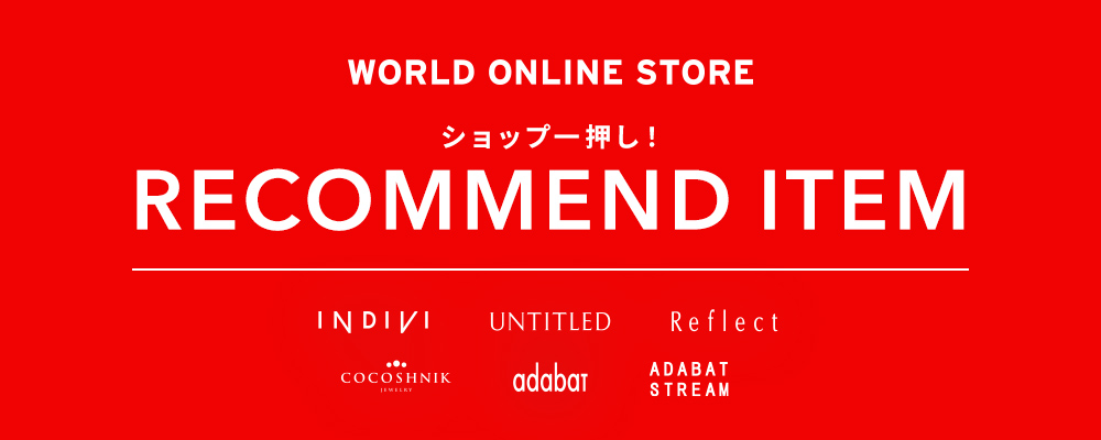 【WORLD ONLINE STORE】《SUMMER SALE開催中！》〜ショップ一押し！RECOMMEND ITEM
