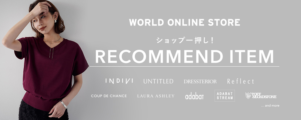 【WORLD ONLINE STORE】《夏の追加買いならコレ！》～ショップ一押し！RECOMMEND ITEM