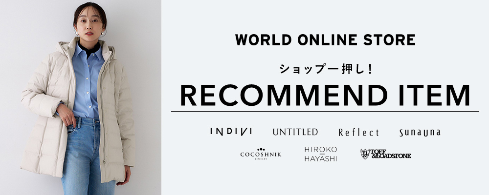 【WORLD ONLINE STORE】《今冬はコレがおすすめ！》～ショップ一押し！RECOMMEND ITEM