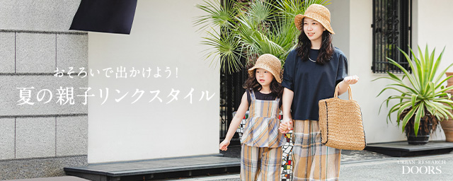 おそろいで出かけよう！夏の親子リンクスタイル