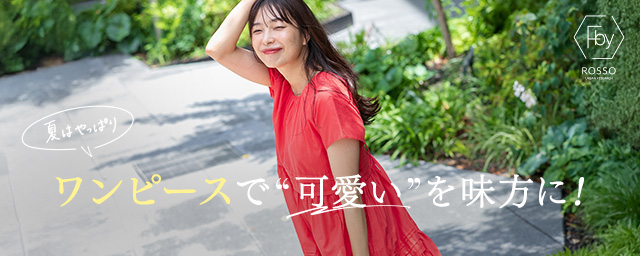 夏はやっぱり、ワンピースで"可愛い"を味方に！