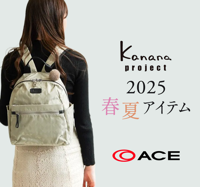 竹内海南江 リュック ACE - kanana project 2025春夏アイテム 大人の