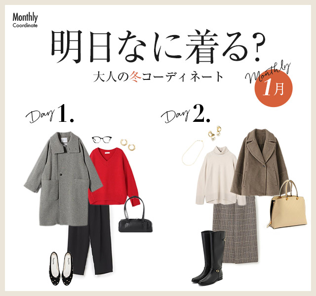 明日なに着る？大人の冬コーディネート【1月】