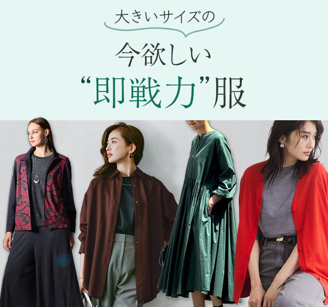 大きいサイズの今欲しい“即戦力”服