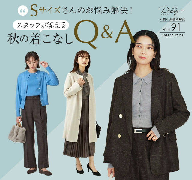 Sサイズさんのお悩み解決！ スタッフが答える 秋の着こなしQ&A