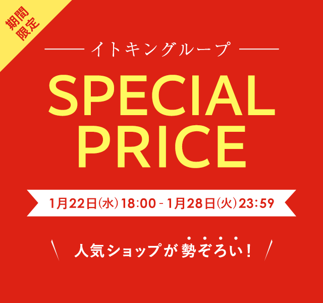 イトキングループ期間限定 SPECIAL PRICE