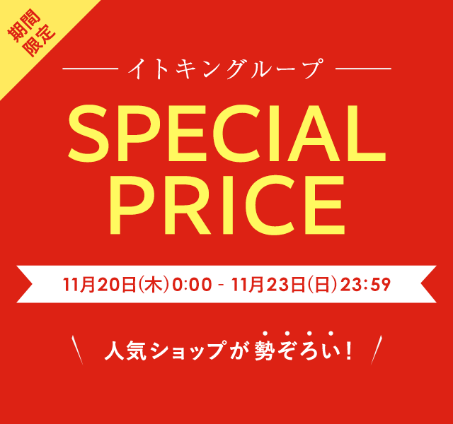 イトキングループ期間限定 SPECIAL PRICE