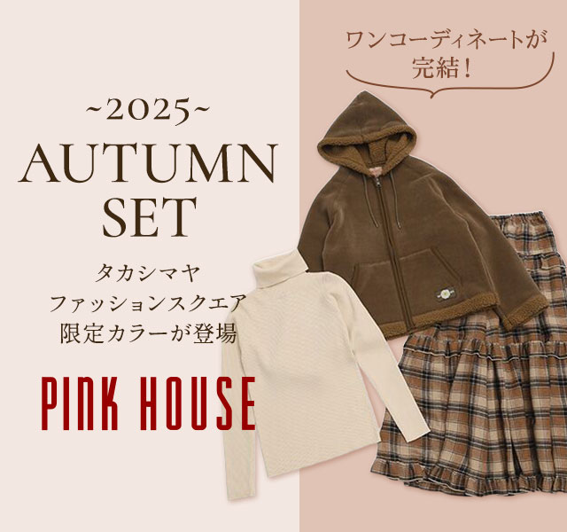 PINK HOUSE - 【大好評残り僅か】2025 AUTUMN SET ～限定