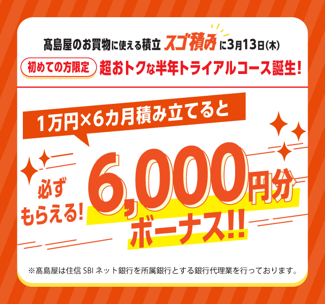 高島屋でのお買物に使えるスゴ積み