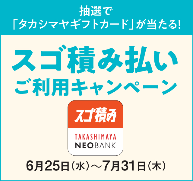 スゴ積み払いご利用キャンペーン