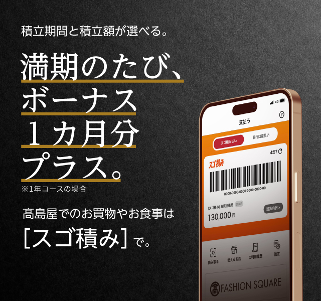 高島屋でのお買物に使えるスゴ積み