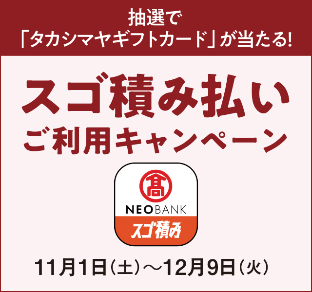 スゴ積み払いご利用キャンペーン