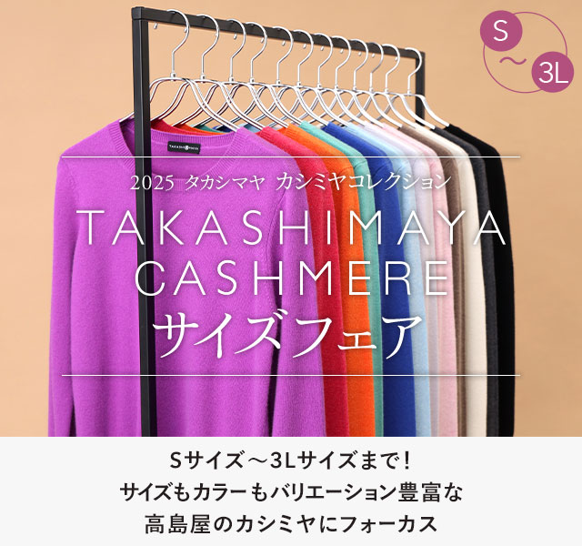 TAKASHIMAYA CASHMERE サイズフェア