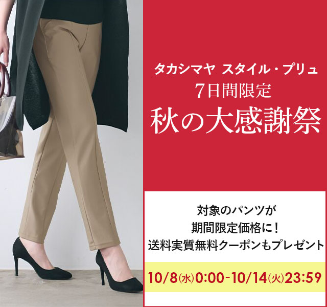 TAKASHIMAYA Style Plus - 7日間限定！朝日新聞掲載のパンツが税込み