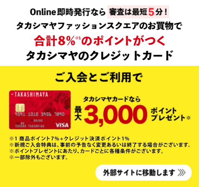 お買物で合計8%のポイントがつくタカシマヤのカード
