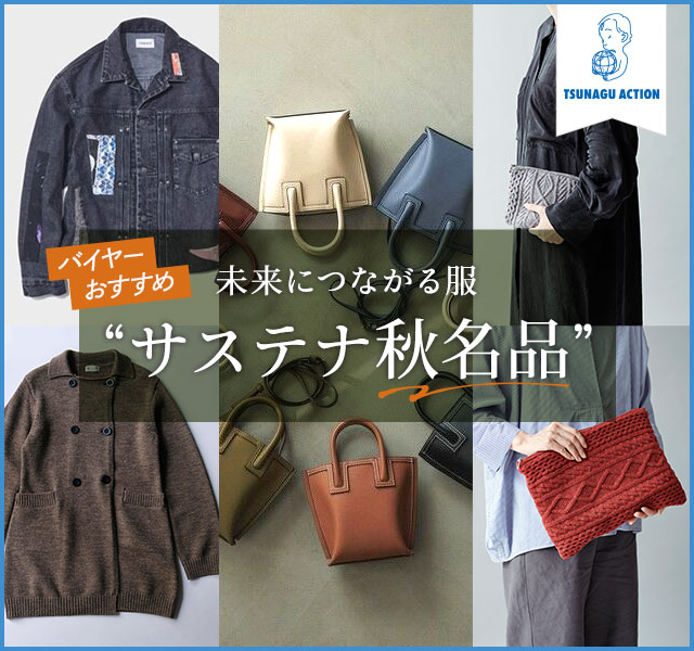 高島屋のサステナブルアクション TSUNAGU ACTION