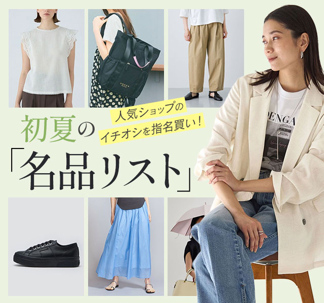 人気ショップのイチオシを指名買い！初夏の「名品リスト」