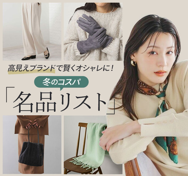 高見えブランドで賢くオシャレに！冬のコスパ「名品リスト」
